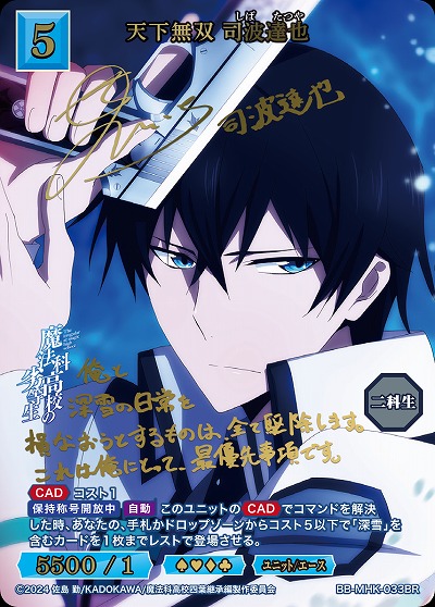 天下無双 司波達也(BR) 【BB-MHK-033BR】